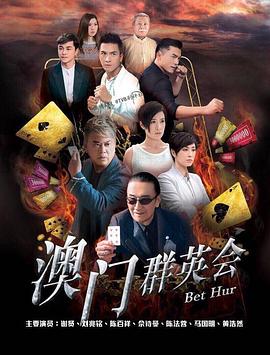 赌城群英会粤语 第29集