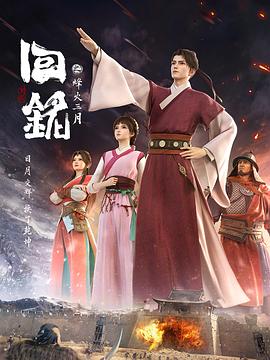 回铭之烽火三月 第06集