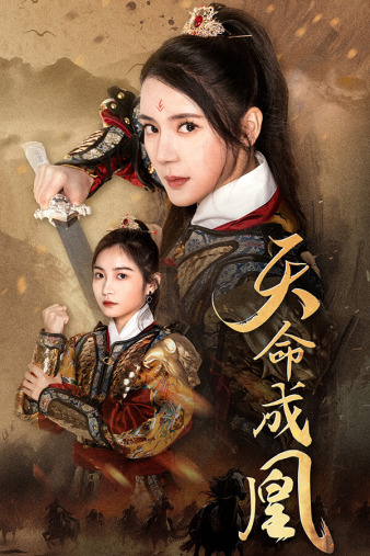 天命成凰 第19集