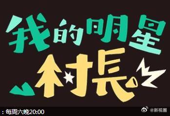 我的明星村长 第10集
