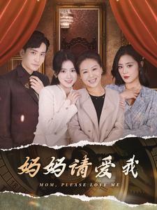 妈妈请爱我 第35集