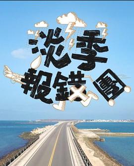 淡季报错团粤语 第09集