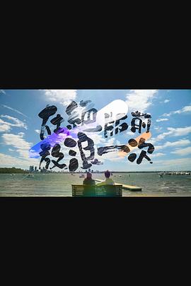 在绝版前放浪一次粤语 第07集
