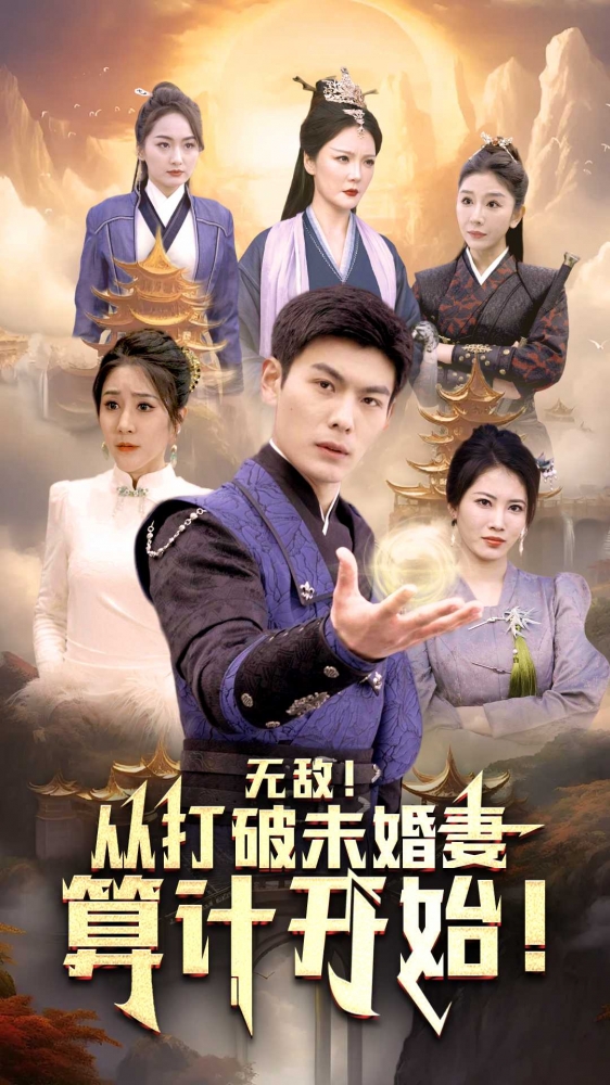 无敌从打破未婚妻算计开始 第57集