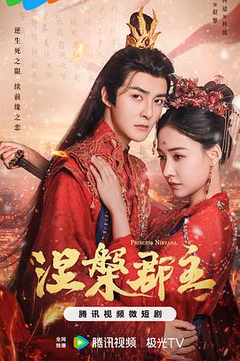 涅槃郡主 第12集