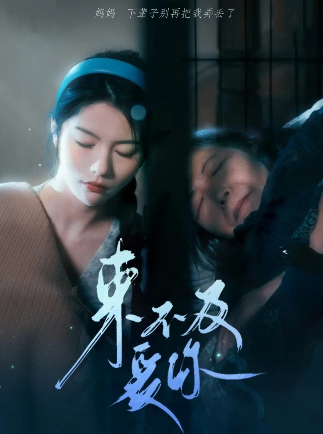 来不及爱你 短剧 第57集