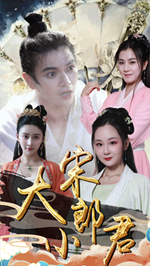 大宋小郎君 第27集