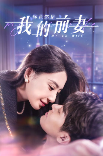 你竟然是我的前妻 第83集