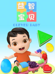 益智宝贝 第245集