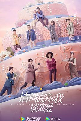 请和搞笑的我谈恋爱 第16集