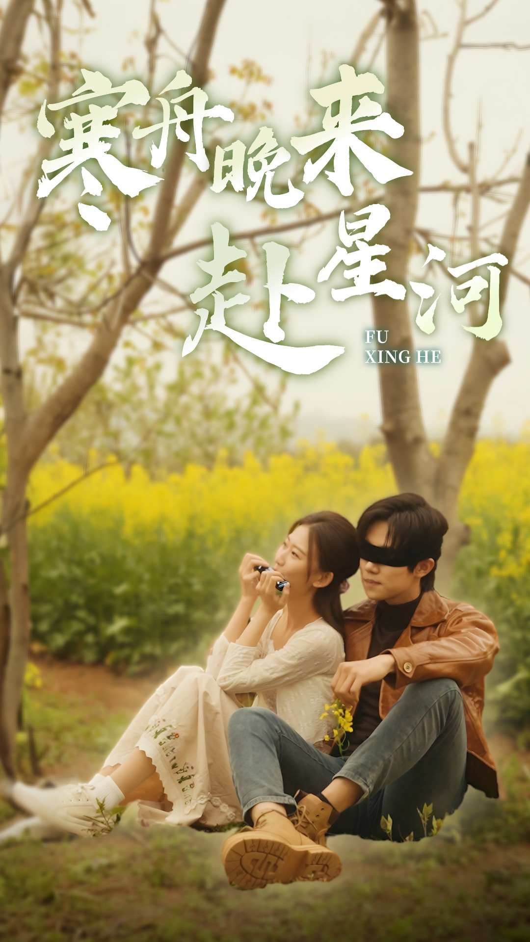 寒舟晚来赴星河 第01集