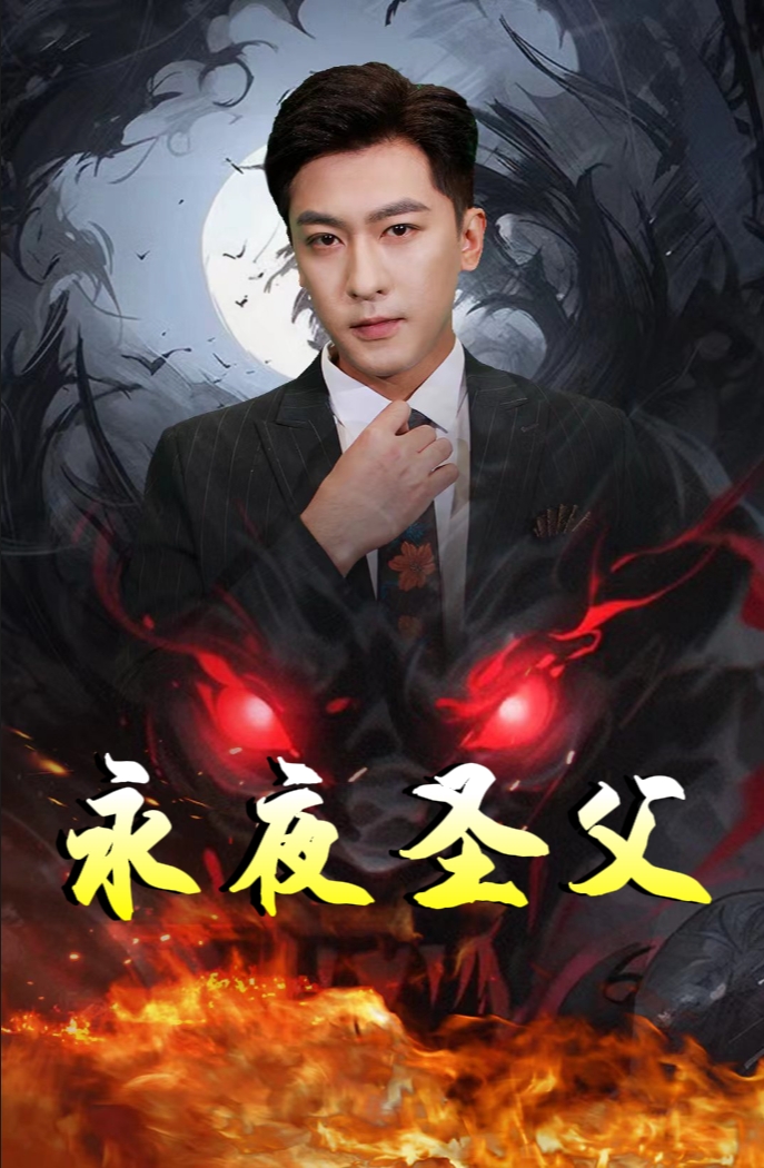 永夜圣父 第62集