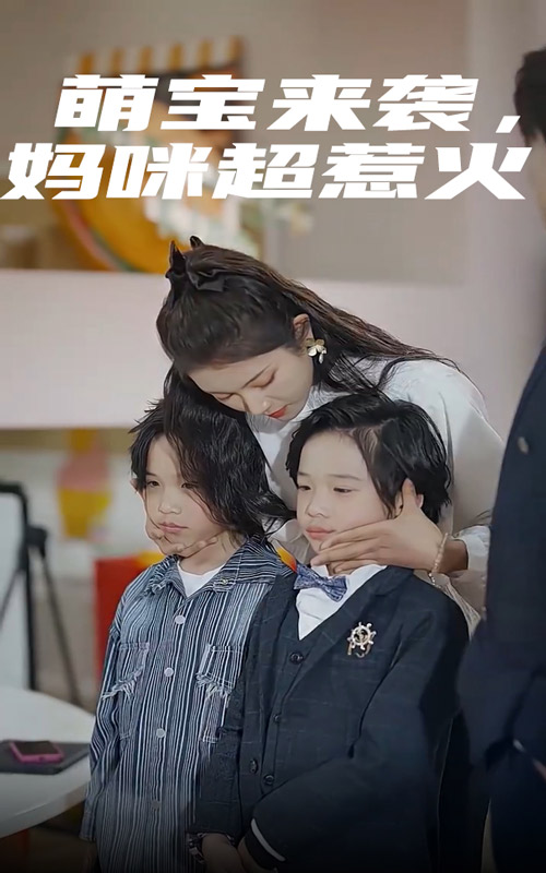 萌宝来袭，妈咪超惹火 第53集