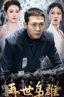 再世枭雄 第03集