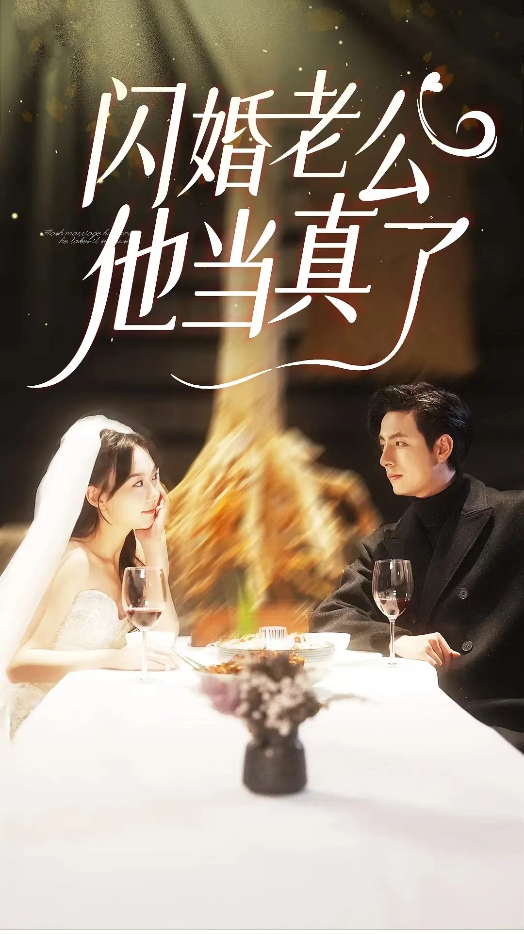闪婚老公他当真了 第36集