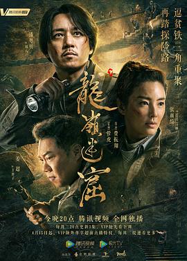 龙岭迷窟2020 第04集