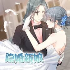 隐婚新娘第1季·动态漫 第01集