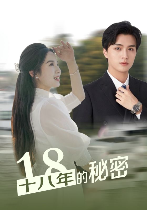 十八年的秘密 第02集