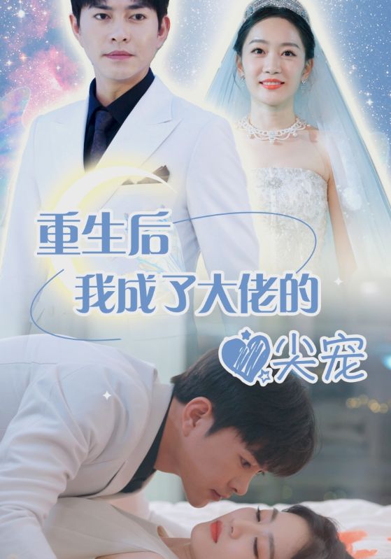 离婚后我成大佬心尖宠 第03集