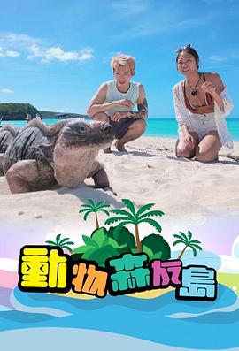 动物森友岛粤语 第10集