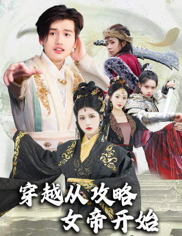 穿越从攻略女帝开始 第57集