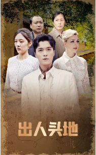 出人头地 短剧版 第49集