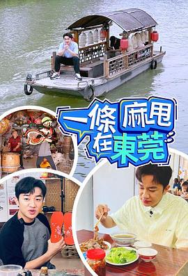 一条麻甩在东莞粤语 第05集