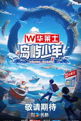 岛屿少年 第20241117期下