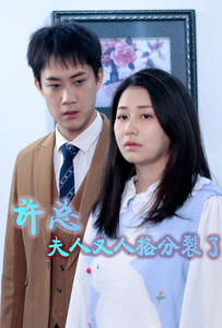 许总，夫人又人格分裂了 第03集