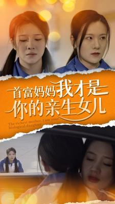 首富妈妈我才是你的亲女儿 第57集
