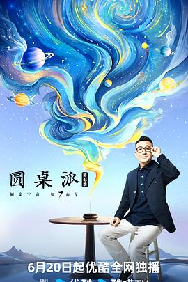 圆桌派第七季 第20240905期(大结局)