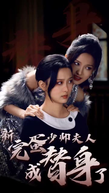完蛋少帅夫人成替身了 第01集