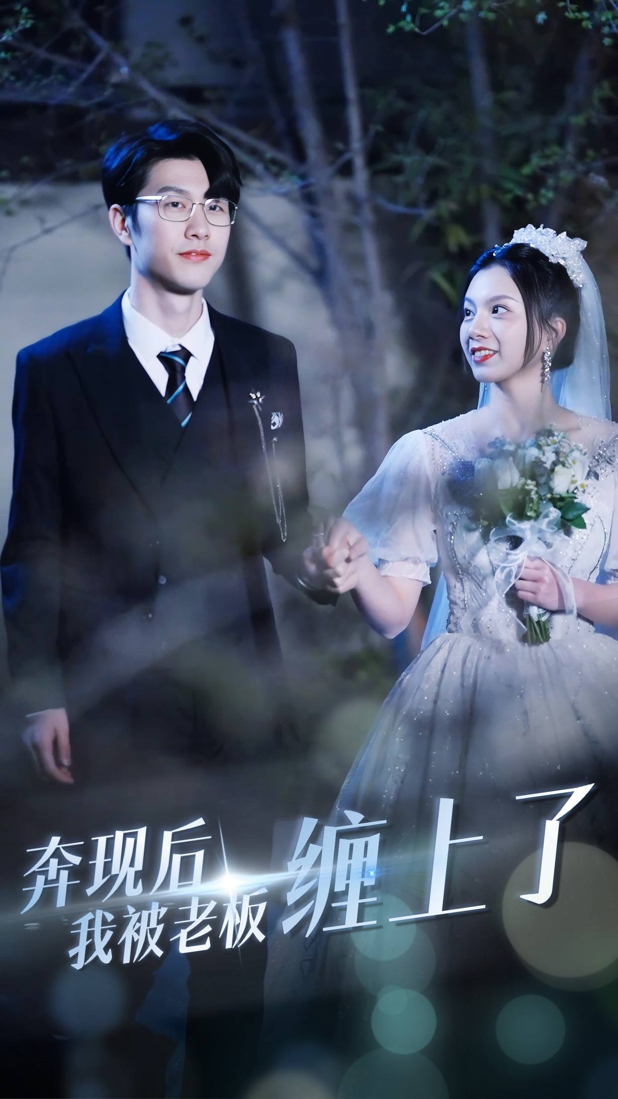 奔现后我被老板缠上了 第46集