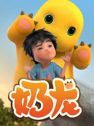 奶龙第一季 第102集