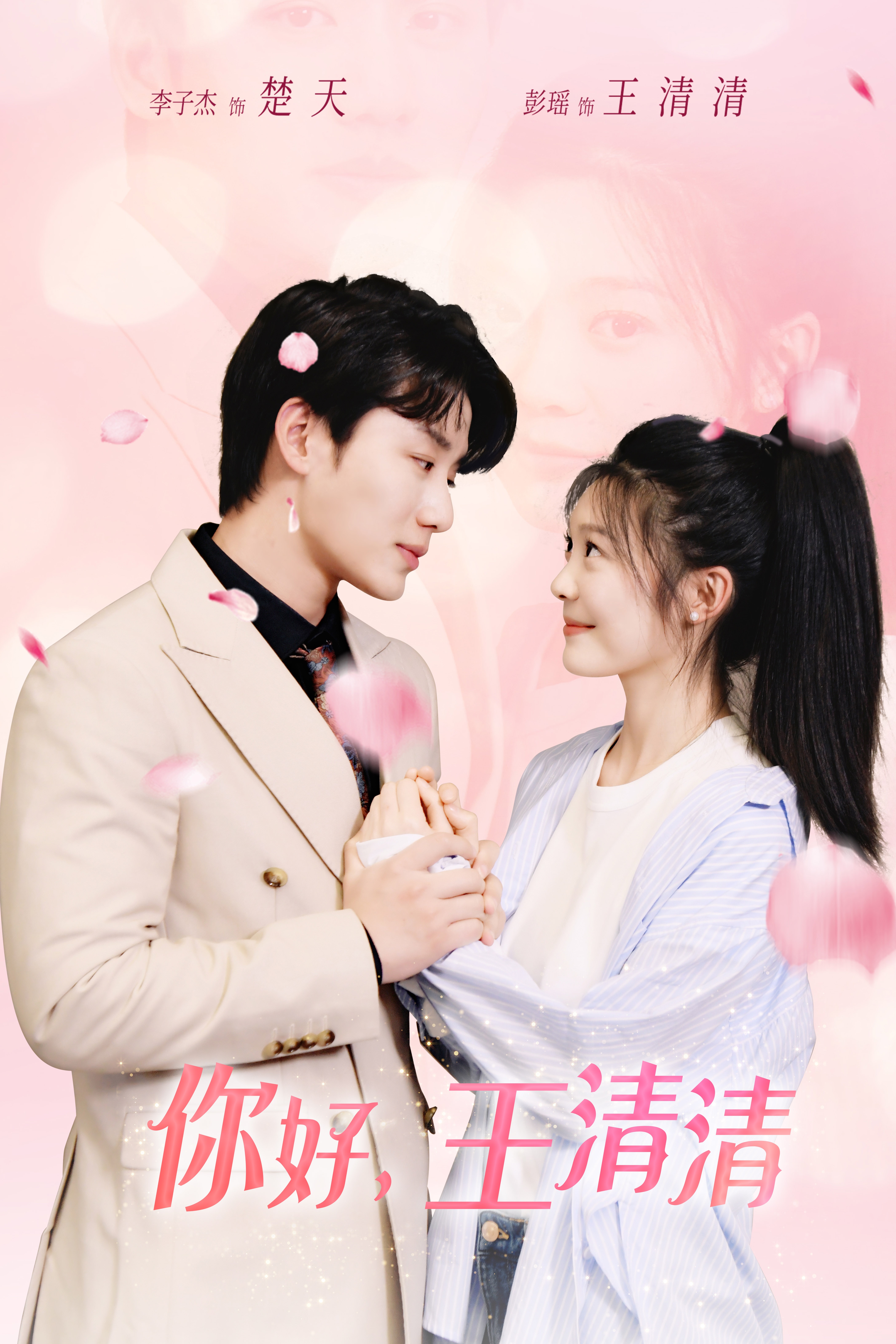 你好，王清清 第15集