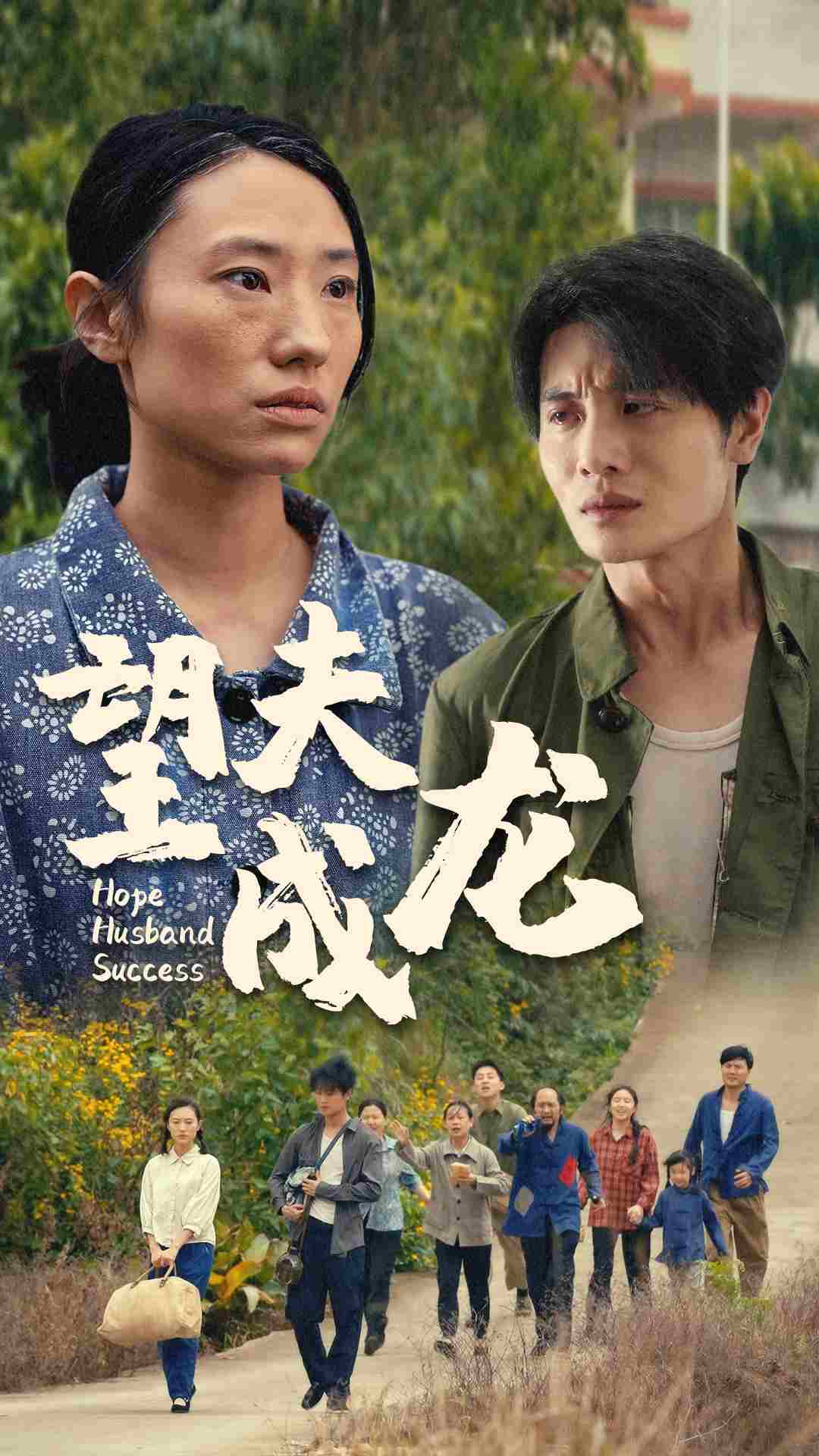 望夫成龙短剧 第31集