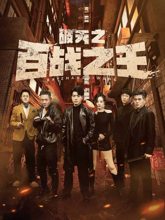 破天之百战之王 第14集