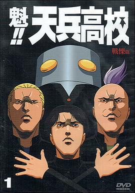 魁!!天兵高校 第17集