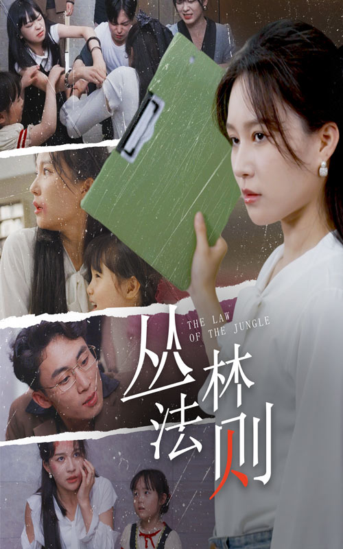 丛林法则短剧 第14集