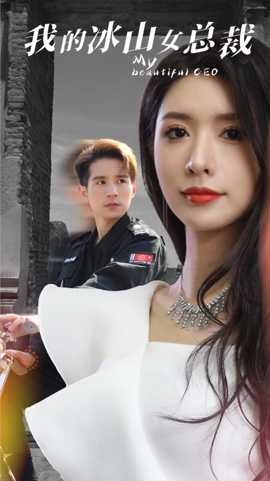 我的冰山女总裁 第68集