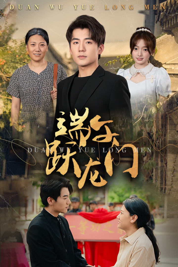 端午跃龙门 第02集