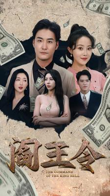 阎王令 第68集
