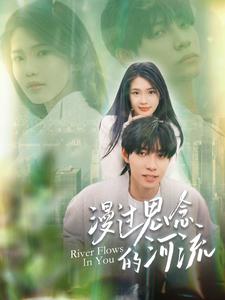 漫过思念的河流 第142集