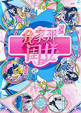 我家那闺女2024 第20240722期