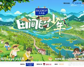 田间的少年第二季 第20240903期