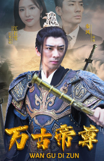 万古帝尊 第40集