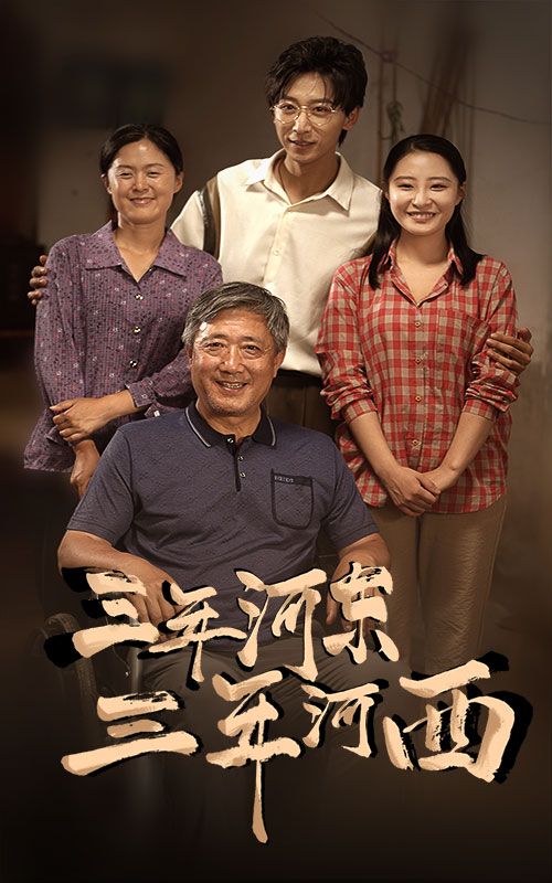 三年河东，三年河西 第44集