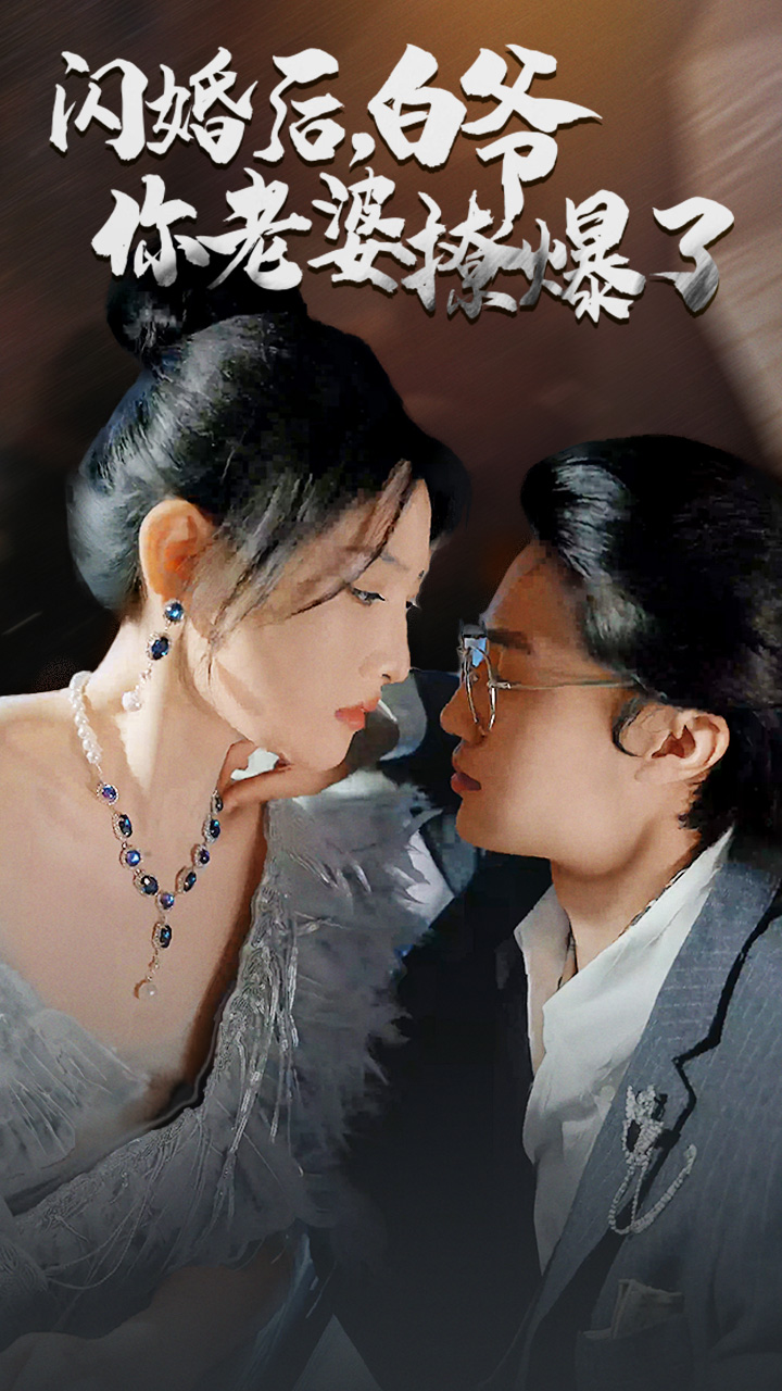 闪婚后，白爷你老婆撩爆了 第23集