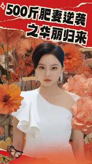 500斤肥妻逆袭之华丽归来 第78集