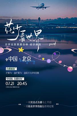 花少看世界2024 第20240725期